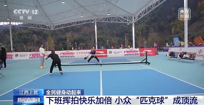 视频丨从小众到“顶流” 这项球类运动转出大产业