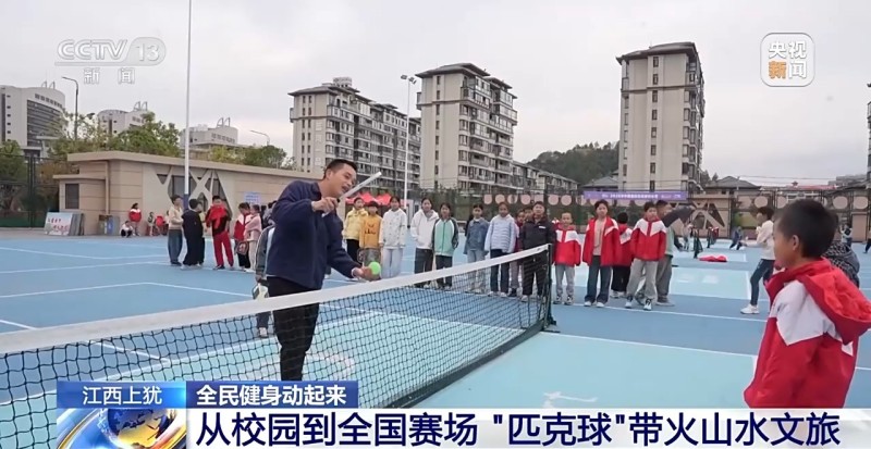 视频丨从小众到“顶流” 这项球类运动转出大产业