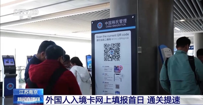视频丨外国人入境卡网上填报落地首日 国际旅客：方便了很多