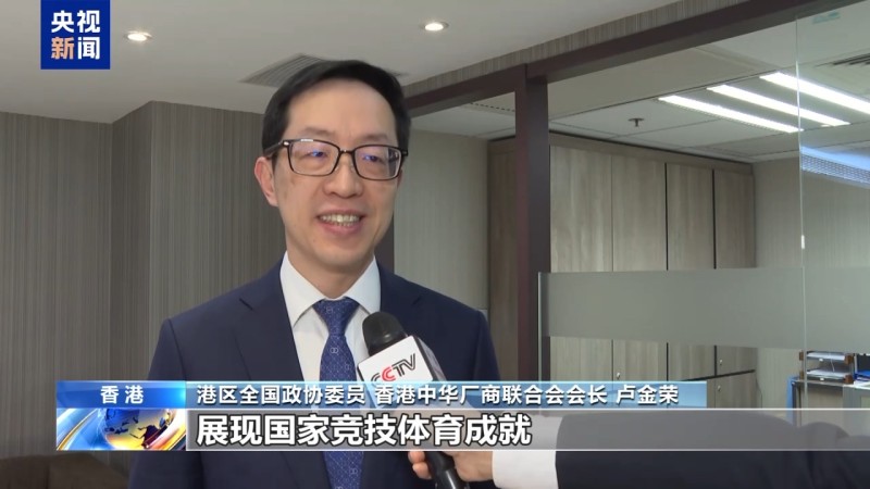 视频丨香港各界：十五运会展现新成就 圆梦大湾区