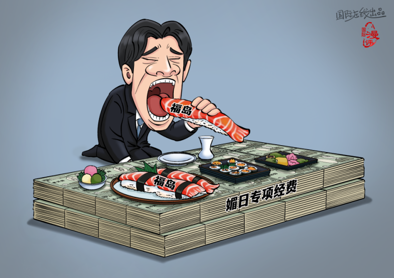 【国际漫评】“核味”献媚