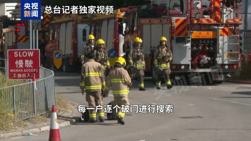 总台现场直击丨香港大埔火灾已完成灭火程序 搜救仍在继续