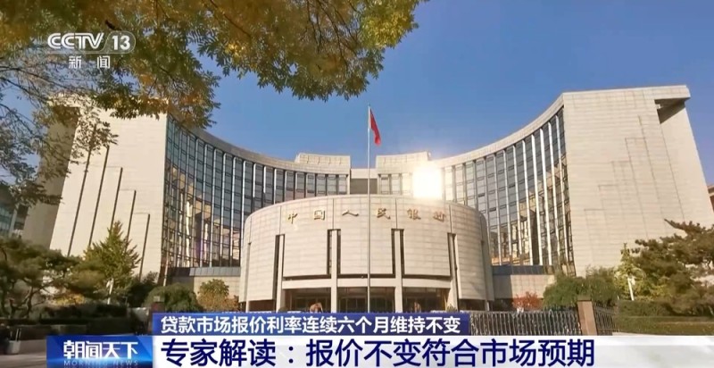 LPR连续6个月维持不变 专家解读：符合市场预期