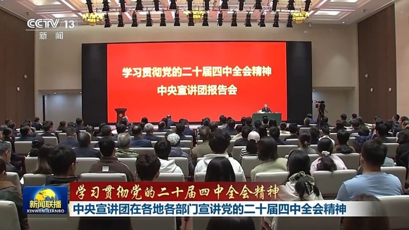 视频丨中央宣讲团在各地各部门宣讲党的二十届四中全会精神