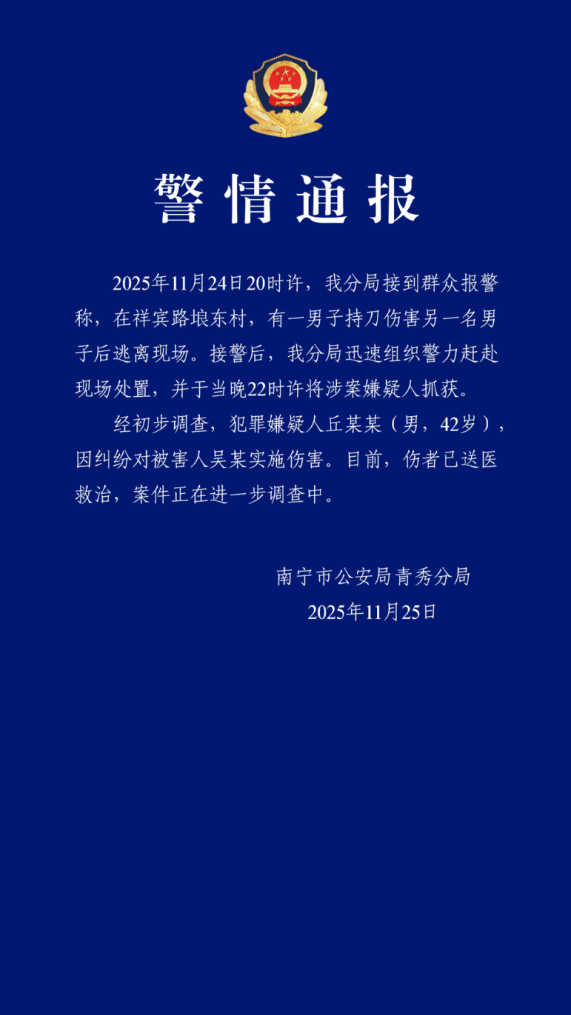 南宁警方通报男子因纠纷持刀伤人：涉案嫌疑人被抓获
