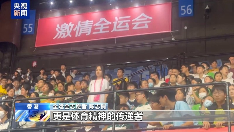 视频丨全运会香港赛区志愿者：青年强则国家强