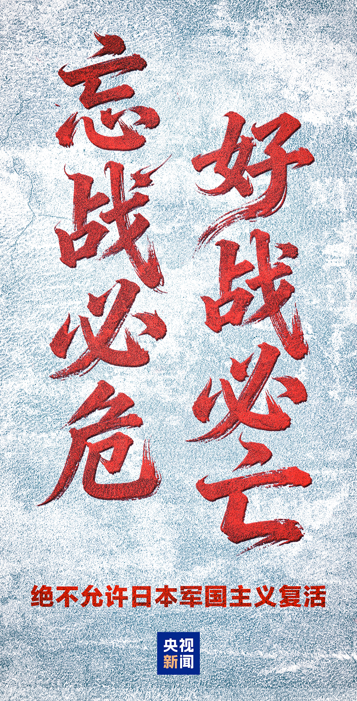 外交部：绝不允许日本军国主义复活