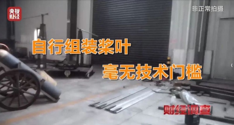 面条厂里“造飞机”？暗藏致命风险！《财经调查》曝光→