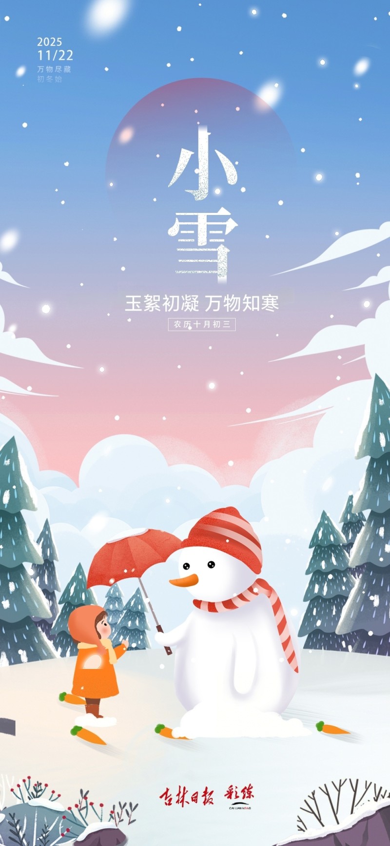 二十四节气看吉林｜小雪：沸雪迎冬热浪涌 烟火暖寒欢意浓