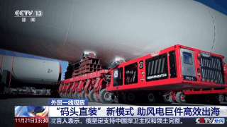 中国“绿色重器”破浪出海 硬核实力赢得欧洲市场