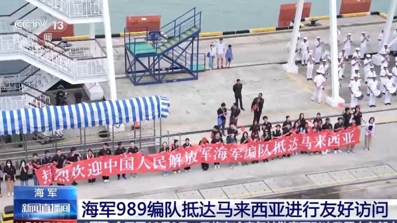 海军989编队抵达马来西亚进行友好访问