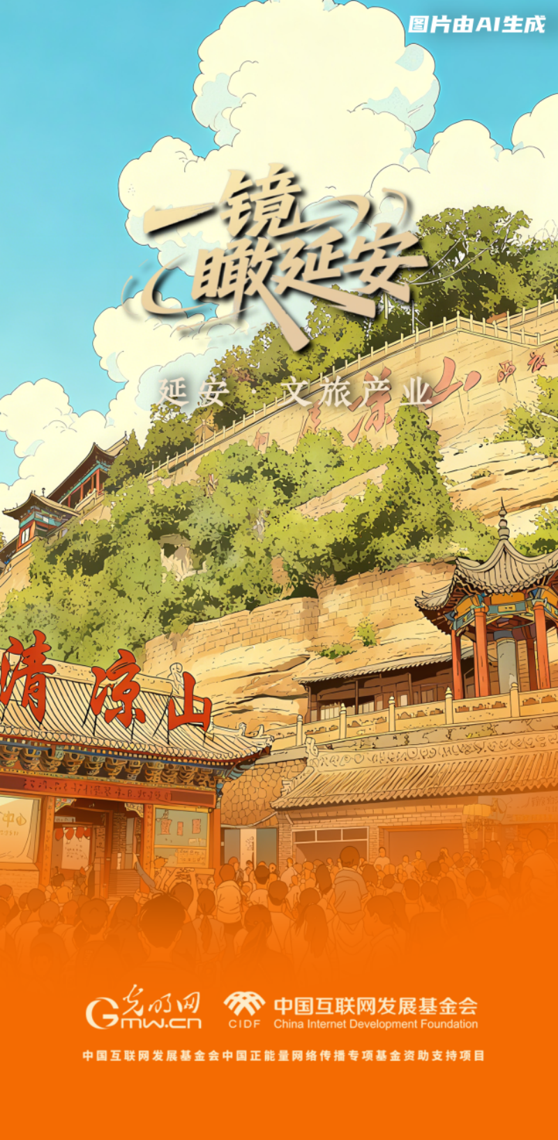 【一镜瞰延安・AI海报】苹果甜、光伏亮……这些产业有了“新花样”