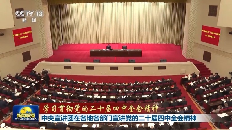 视频丨中央宣讲团在各地各部门宣讲党的二十届四中全会精神
