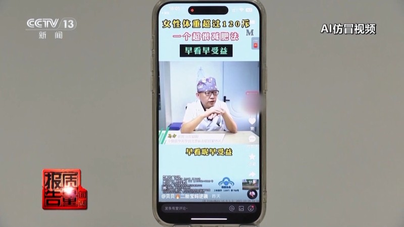 每周质量报告丨传播虚假信息 侵害消费者权益 总台曝光“AI仿冒名人”营销乱象