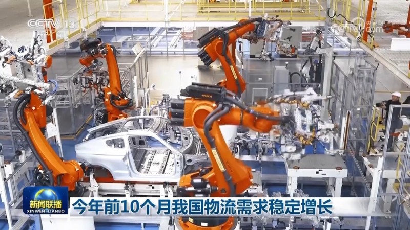 今年前10个月我国物流需求稳定增长