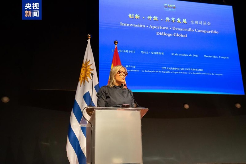 共谋发展 共话未来！“创新・开放・共享发展”全球对话会乌拉圭专场在蒙得维的亚举行