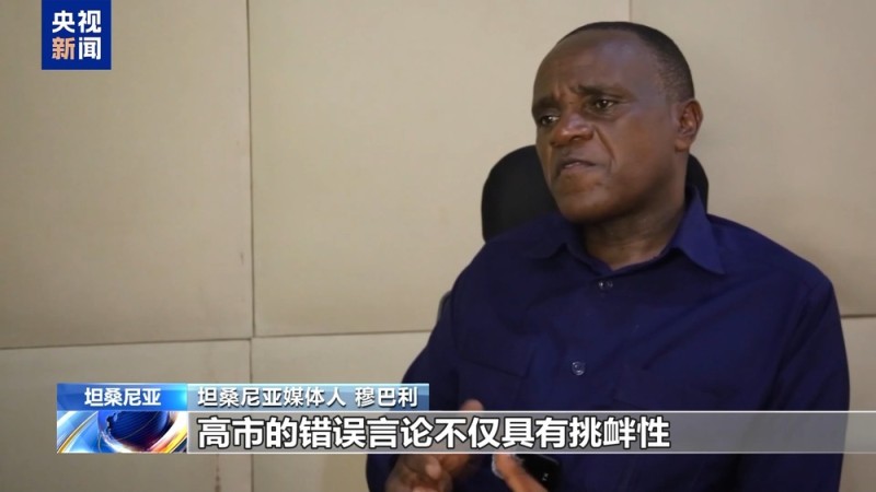 视频丨多国人士:高市错误言论违反国际法