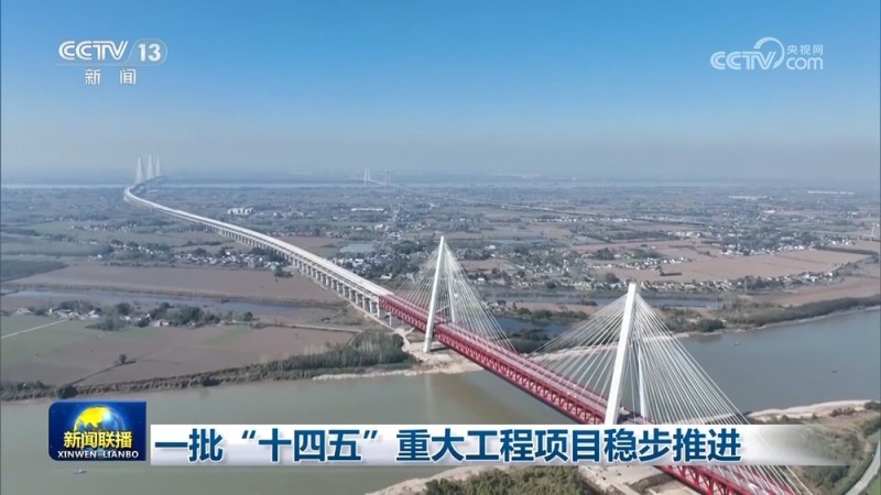 一批“十四五”重大工程项目稳步推进