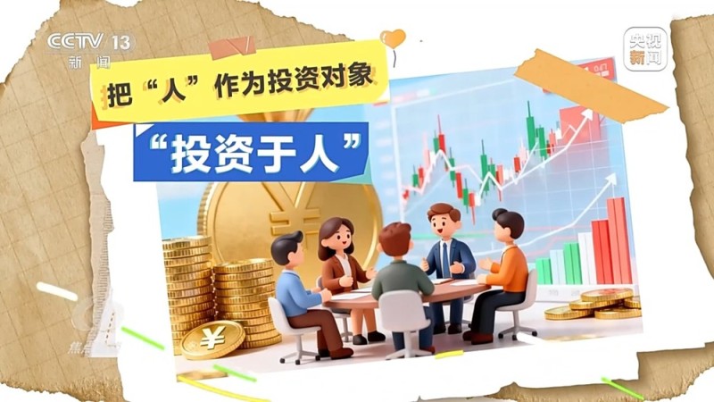 焦点访谈丨向着新目标前进：投资于人 更幸福的未来