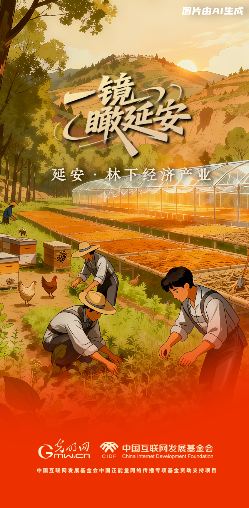 【一镜瞰延安・AI海报】苹果甜、光伏亮……这些产业有了“新花样”