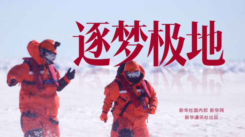 逐梦极地（下）