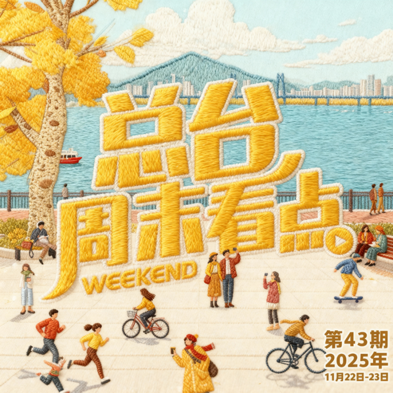 总台周末看点丨“含金量”满满!