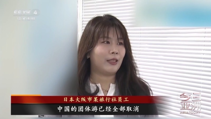 视频丨赴日“退订潮”持续扩大 中国游客出境游正在转向