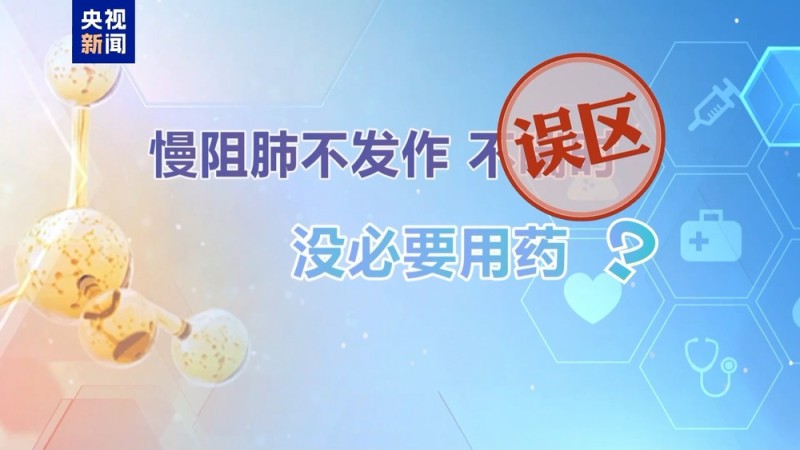 朝“问”健康丨供暖季警惕“沉默杀手” 这些慢阻肺的误区你知道吗?