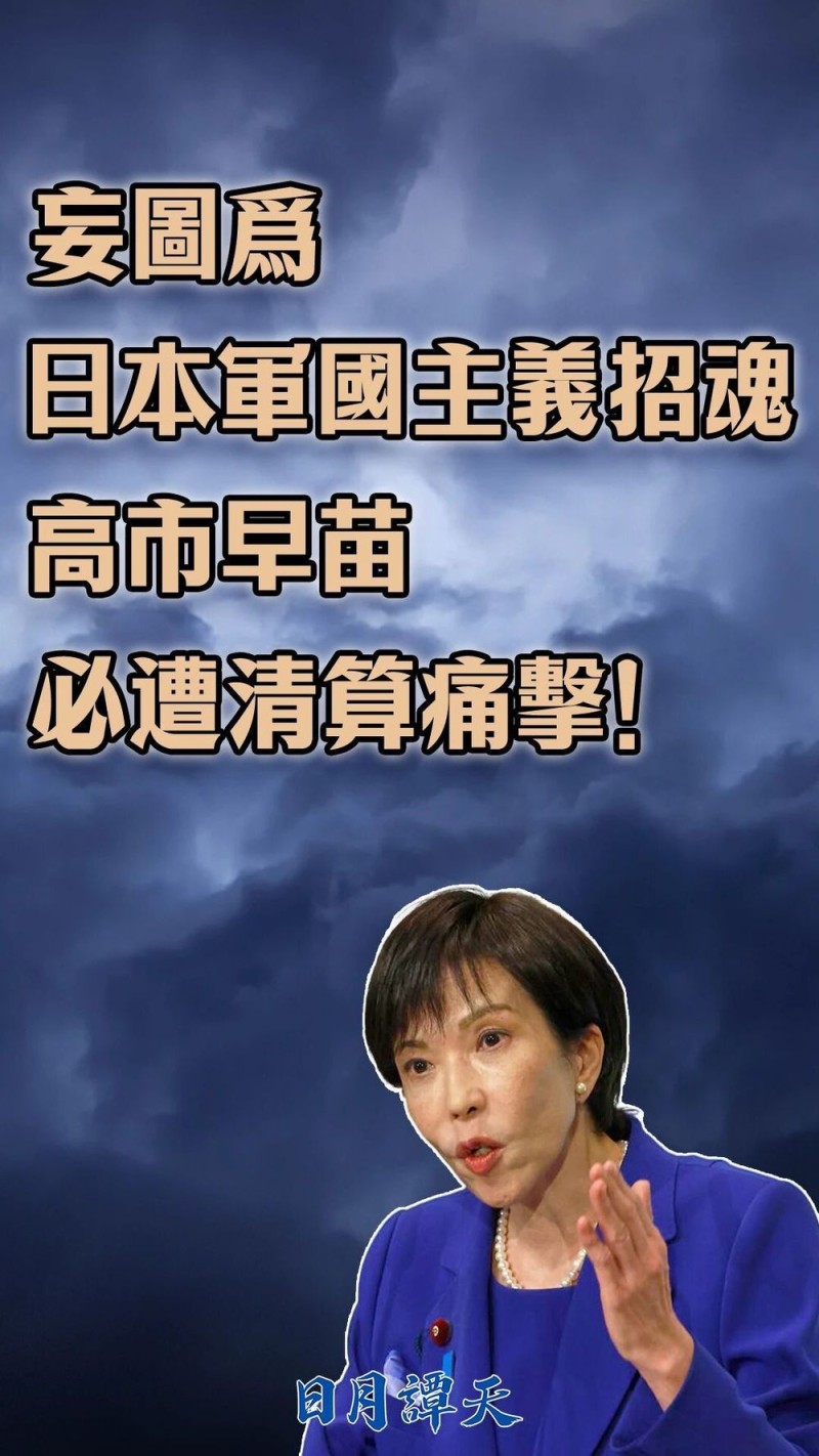 日月谭天丨妄图为日本军国主义招魂，高市早苗必遭清算痛击！