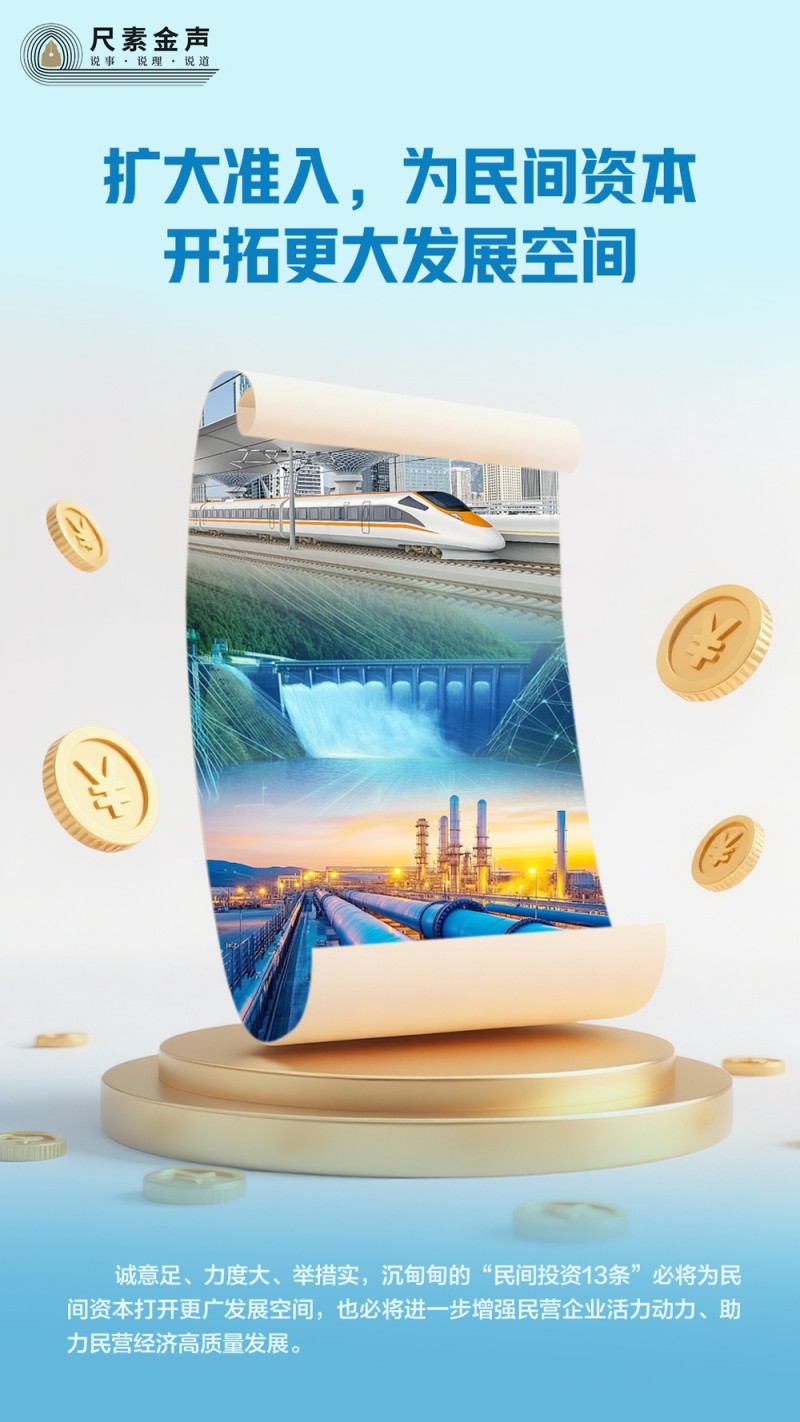 尺素金声 | 扩大准入，为民间资本开拓更大发展空间