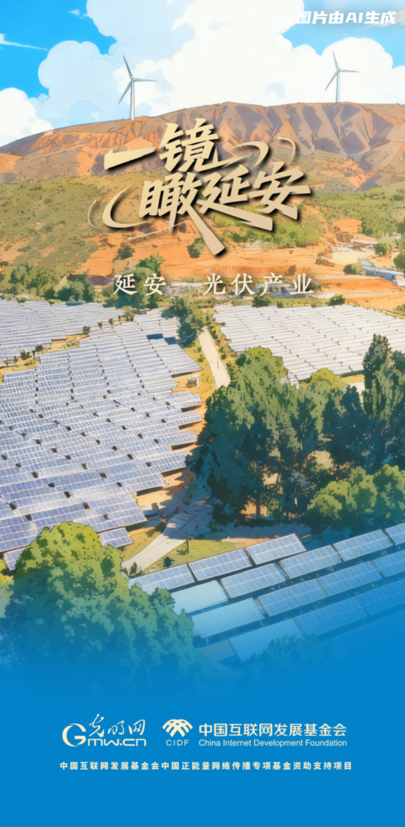 【一镜瞰延安・AI海报】苹果甜、光伏亮……这些产业有了“新花样”