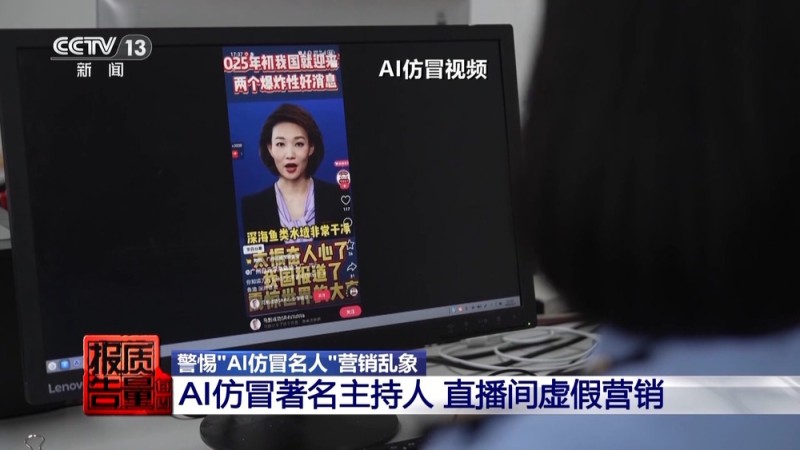 每周质量报告丨传播虚假信息 侵害消费者权益 总台曝光“AI仿冒名人”营销乱象