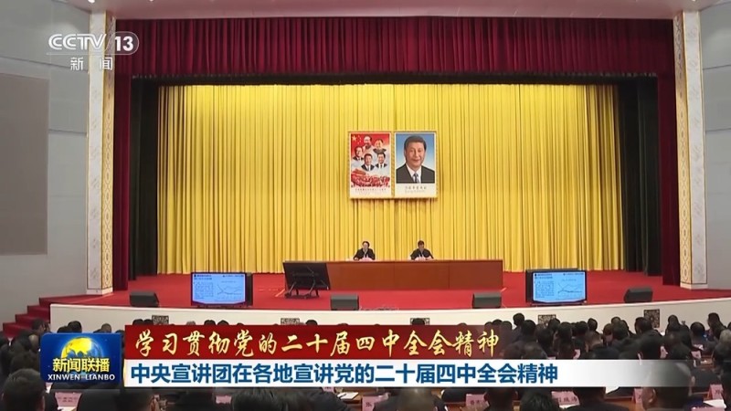 视频丨中央宣讲团在各地宣讲党的二十届四中全会精神