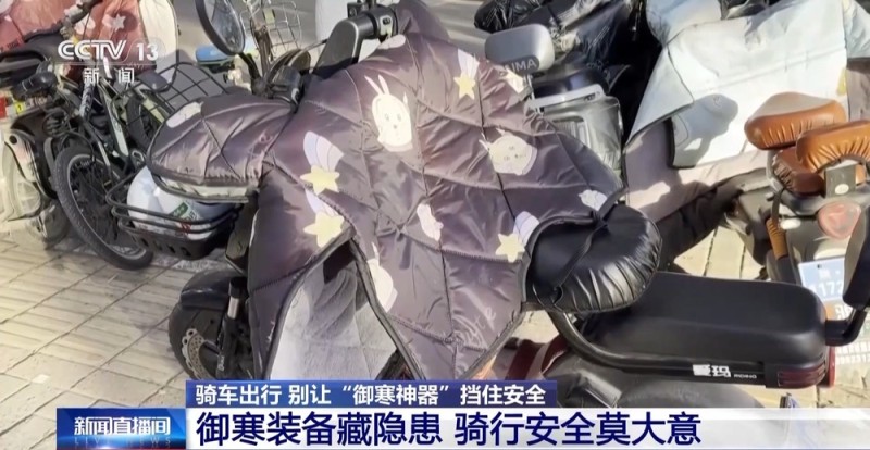 电动车“挡风被”藏风险 御寒装备这样选又暖又安全