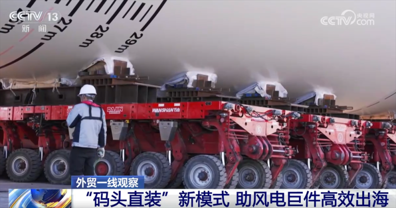 “绿色重器”赢得市场、中国技术播撒希望 外贸企业“扬帆出海”正当时