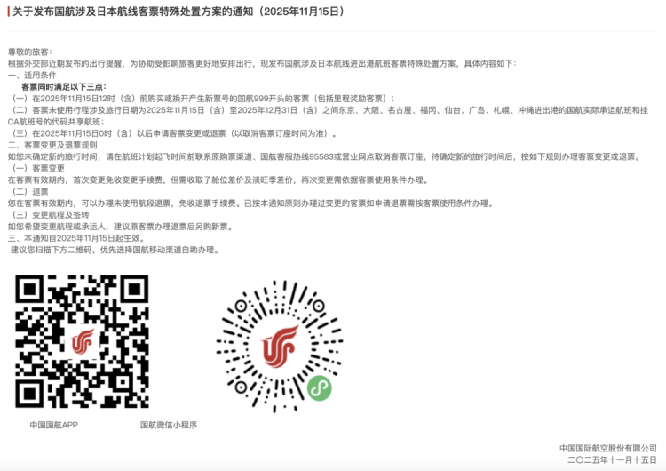 多家航司通知:涉日航线机票可免费退改