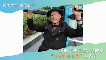 民生政策 落地有声|随时实地享受智慧健身 “12分钟健身圈”太香了