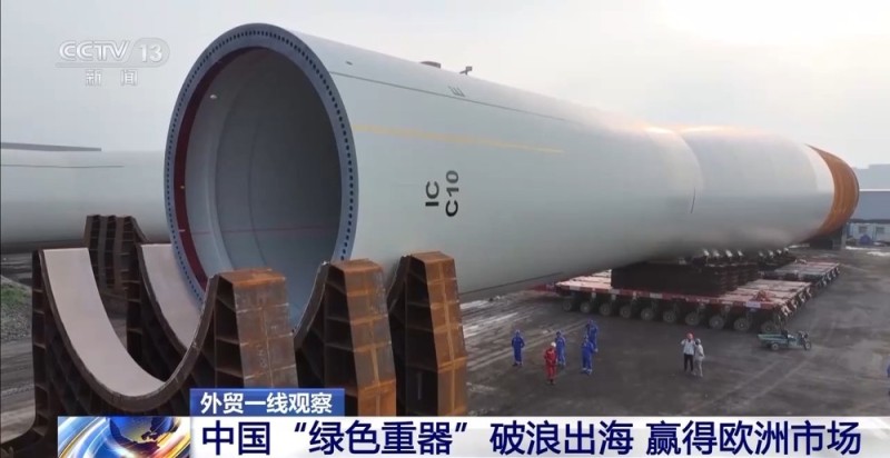 中国“绿色重器”破浪出海 硬核实力赢得欧洲市场