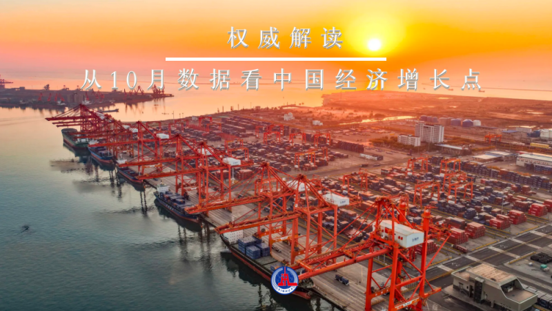 权威解读|从10月数据看中国经济增长点