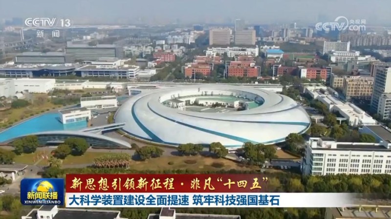 【新思想引领新征程・非凡“十四五”】大科学装置建设全面提速 筑牢科技强国基石