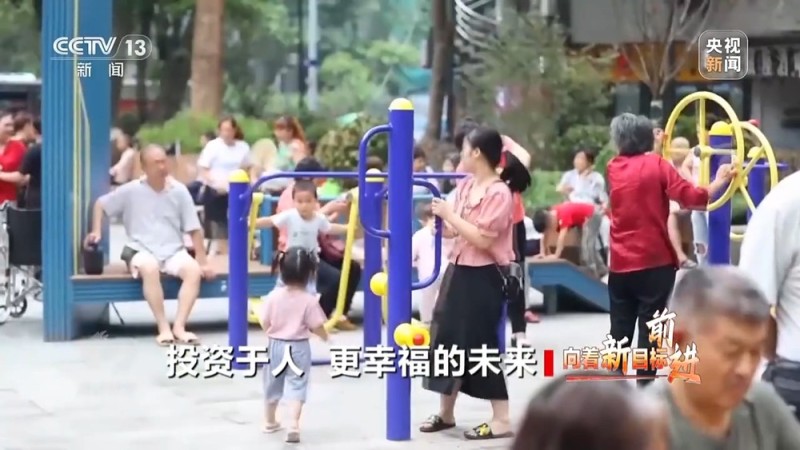 焦点访谈丨向着新目标前进：投资于人 更幸福的未来