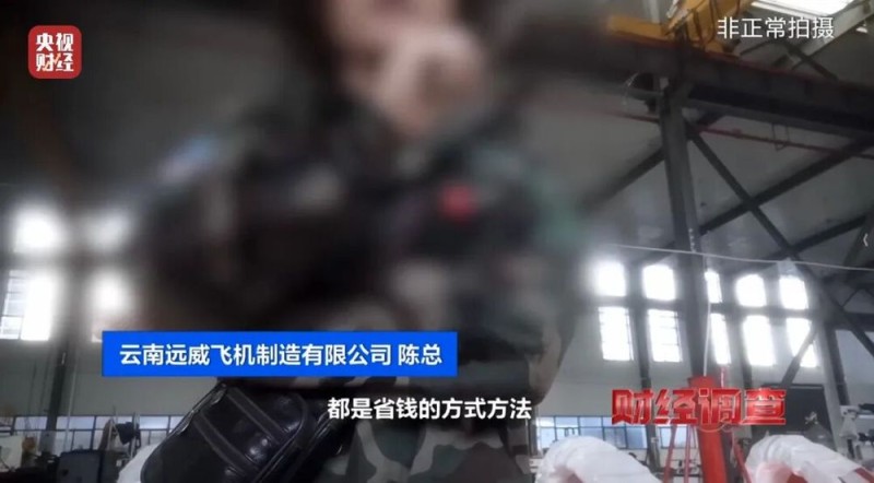 面条厂里“造飞机”？暗藏致命风险！《财经调查》曝光→