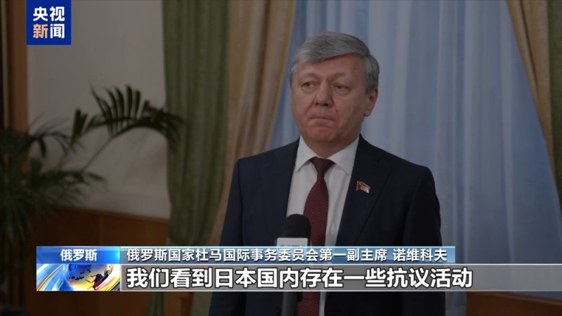 视频丨俄官员：高市错误言论令日方卷入危险政治旋涡