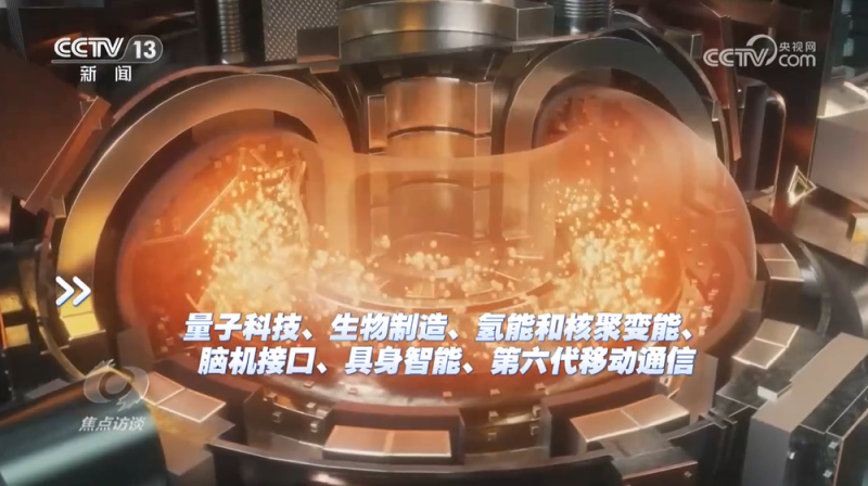 焦点访谈｜“十五五”规划建议前瞻布局未来产业，要做好哪些事？