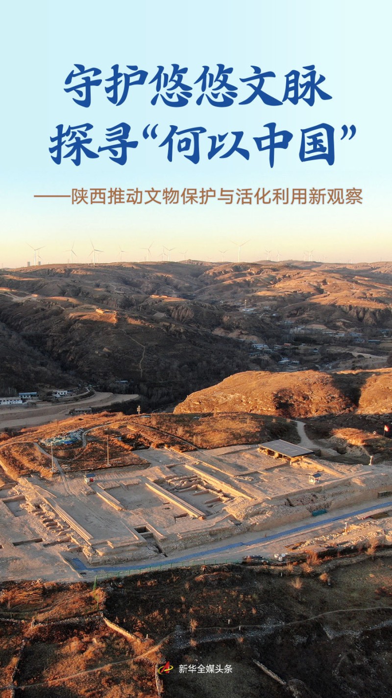 守护悠悠文脉 探寻“何以中国”――陕西推动文物保护与活化利用新观察