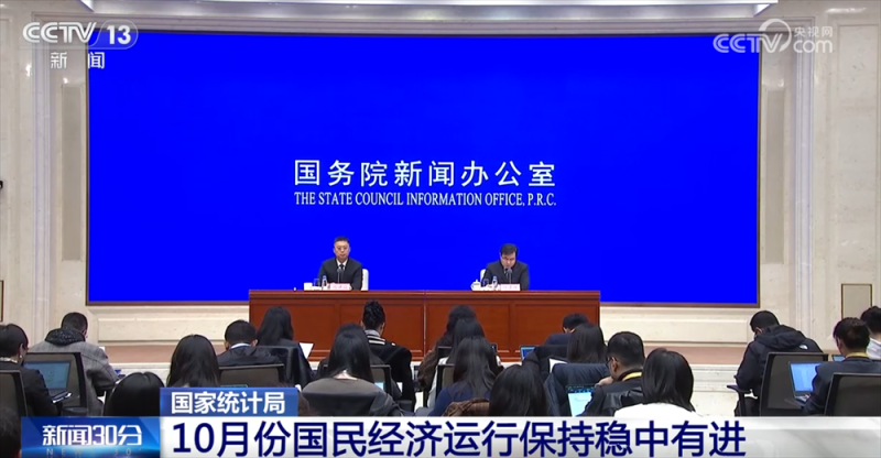 从10月份主要经济指标透视国民经济运行“稳”+“进”