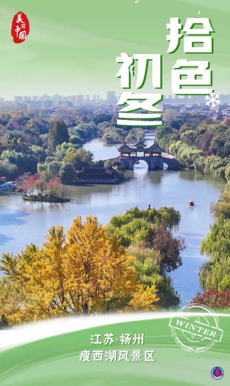 海报｜美丽中国・拾色初冬
