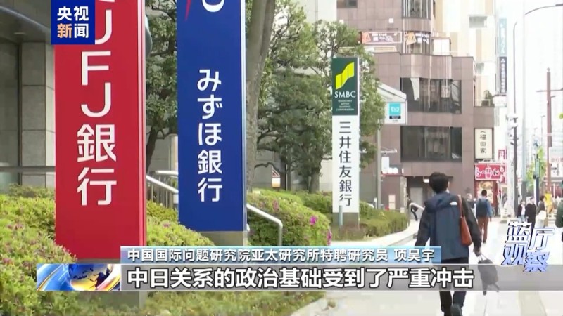 蓝厅观察丨高市早苗涉台谬论是越线挑衅 严重冲击中日关系