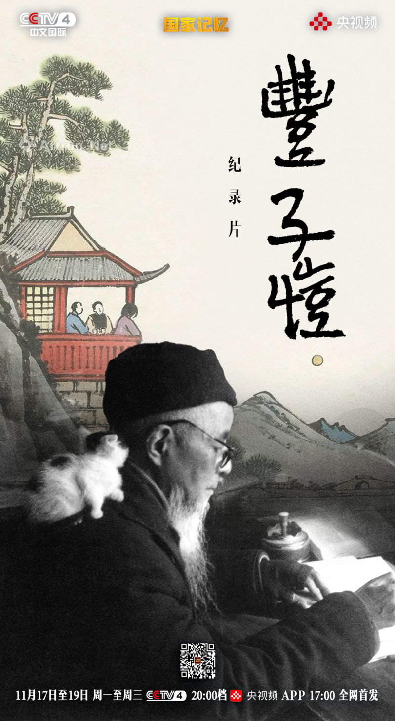 三集纪录片《丰子恺》即将播出