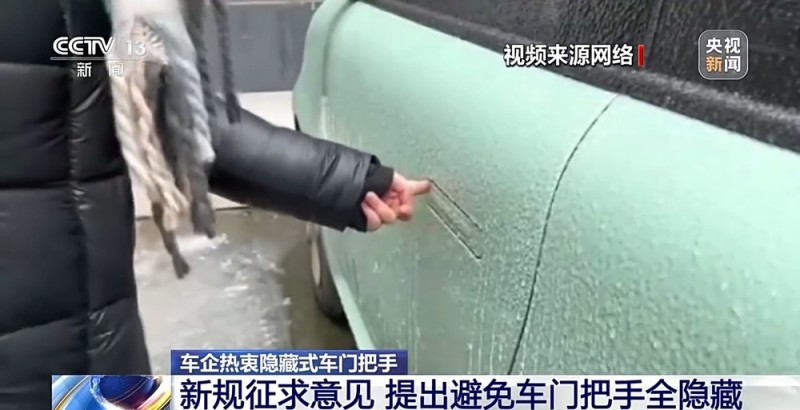 车企热衷的隐藏式车门把手 别让安全也“隐形”